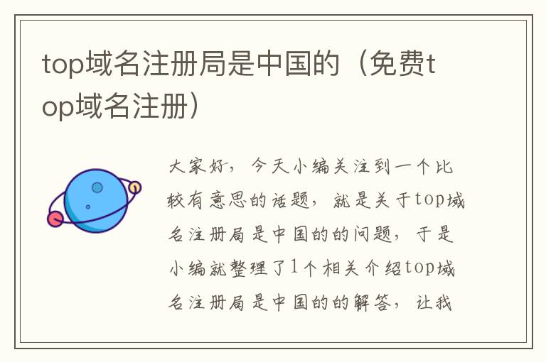 top域名注册局是中国的(免费top域名注册)