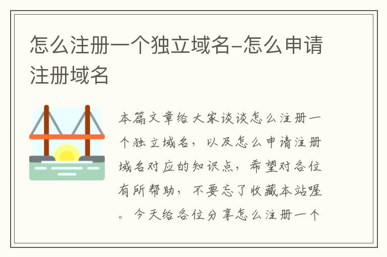 怎么注册一个独立域名-怎么申请注册域名