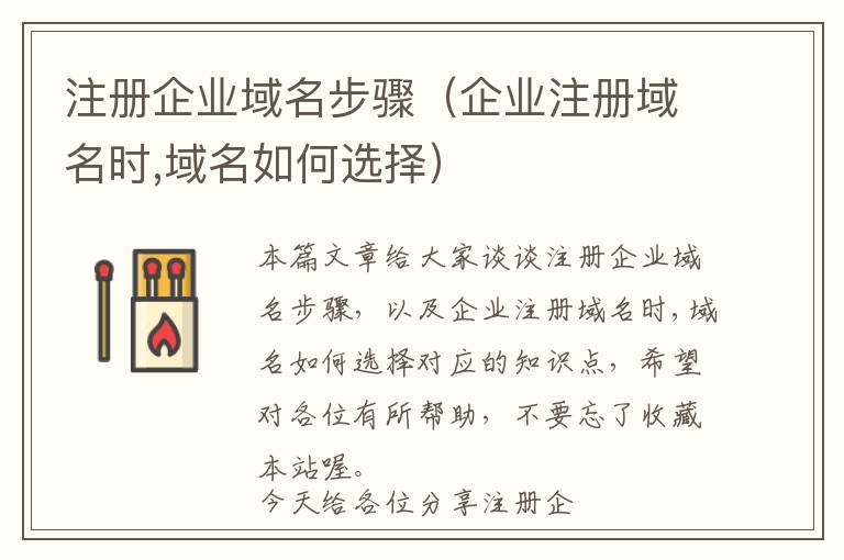 注册企业域名步骤(企业注册域名时,域名如何选择)