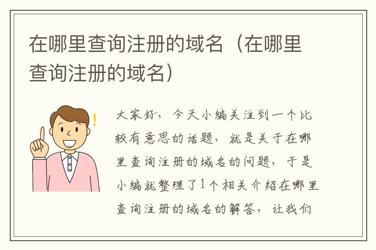 在哪里查询注册的域名(在哪里查询注册的域名)