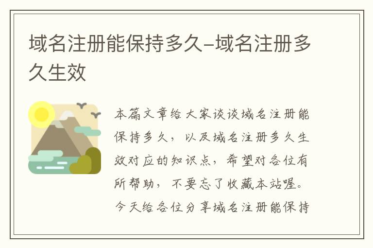 域名注册能保持多久-域名注册多久生效