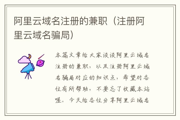 阿里云域名注册的兼职(注册阿里云域名骗局)