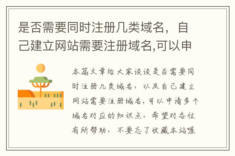 是否需要同时注册几类域名,自己建立网站需要注册域名,可以申请多个域名