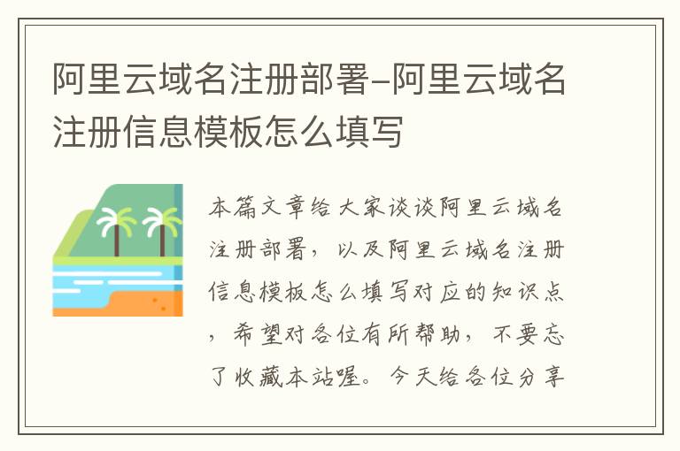 阿里云域名注册部署-阿里云域名注册信息模板怎么填写