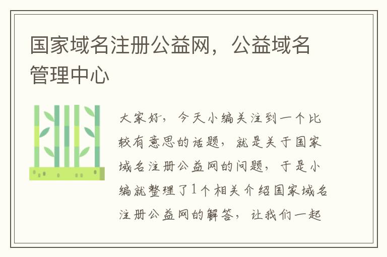 国家域名注册公益网,公益域名管理中心