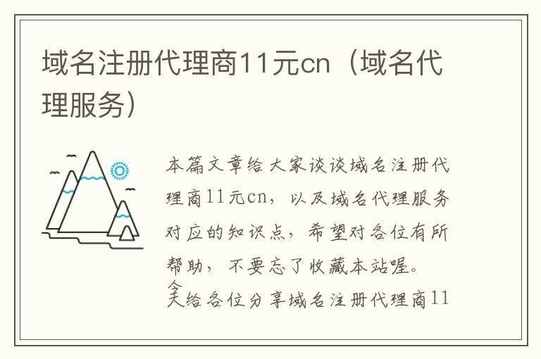 域名注册代理商11元cn(域名代理服务)