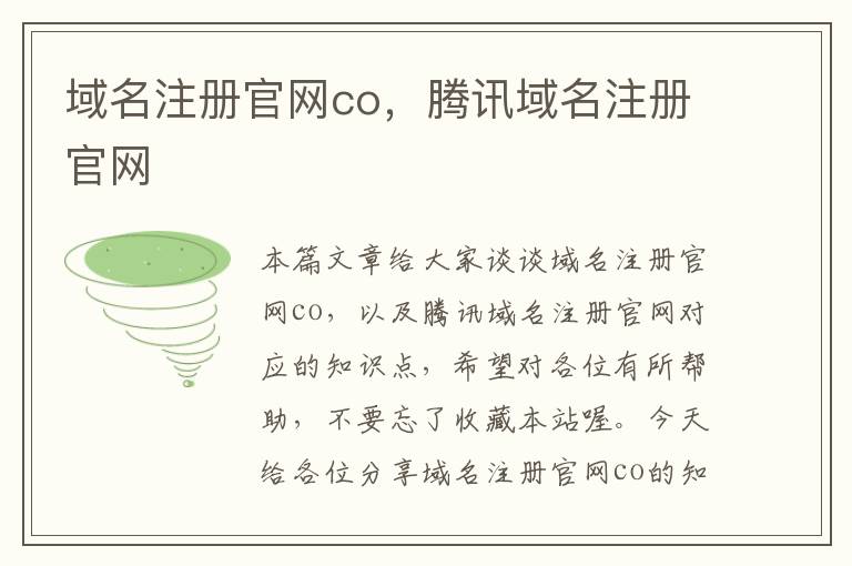 域名注册官网co,腾讯域名注册官网