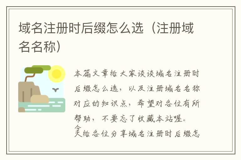 域名注册时后缀怎么选(注册域名名称)