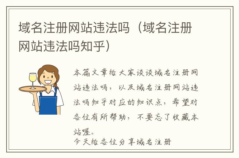 域名注册网站违法吗(域名注册网站违法吗知乎)