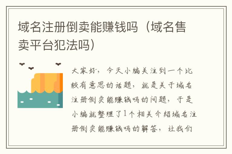 域名注册倒卖能赚钱吗(域名售卖平台犯法吗)