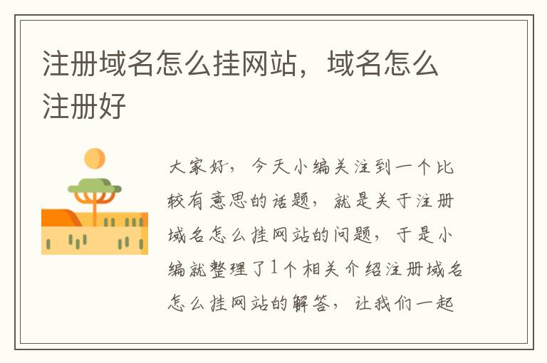 注册域名怎么挂网站,域名怎么注册好
