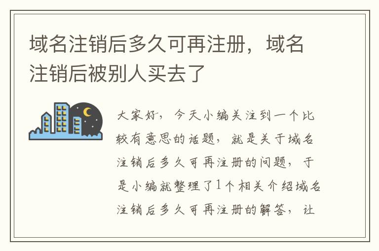 域名注销后多久可再注册,域名注销后被别人买去了