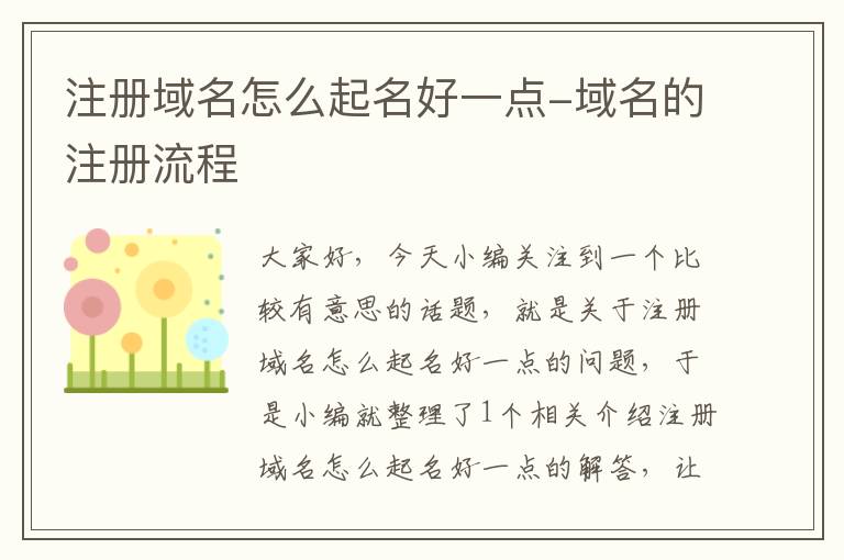 注册域名怎么起名好一点-域名的注册流程
