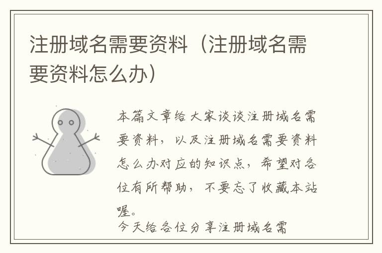 注册域名需要资料(注册域名需要资料怎么办)