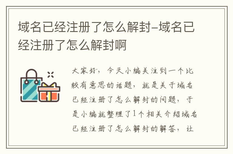 域名已经注册了怎么解封-域名已经注册了怎么解封啊