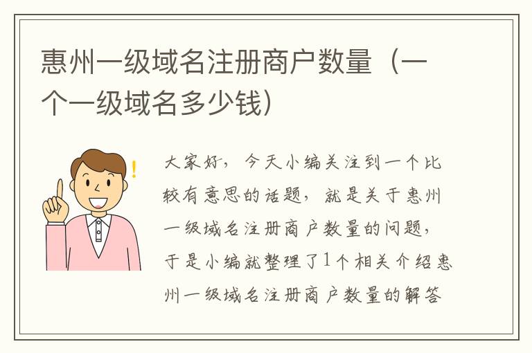惠州一级域名注册商户数量(一个一级域名多少钱)