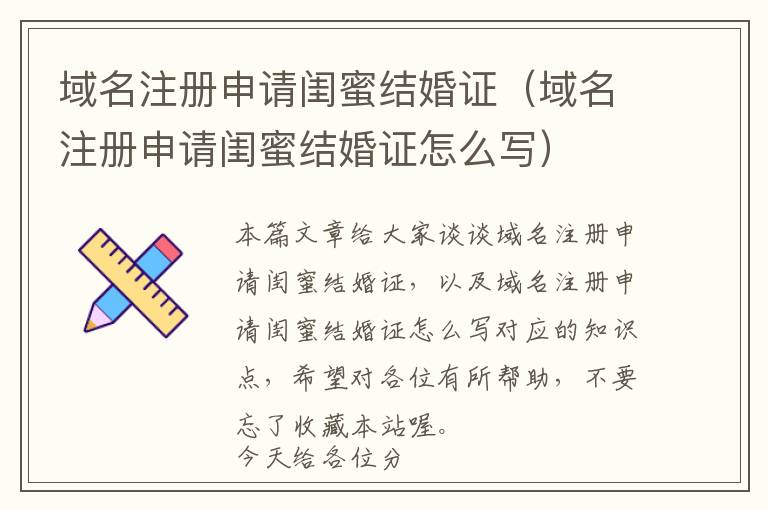 域名注册申请闺蜜结婚证(域名注册申请闺蜜结婚证怎么写)