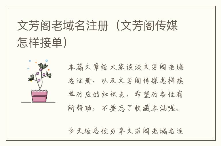 文芳阁老域名注册(文芳阁传媒怎样接单)