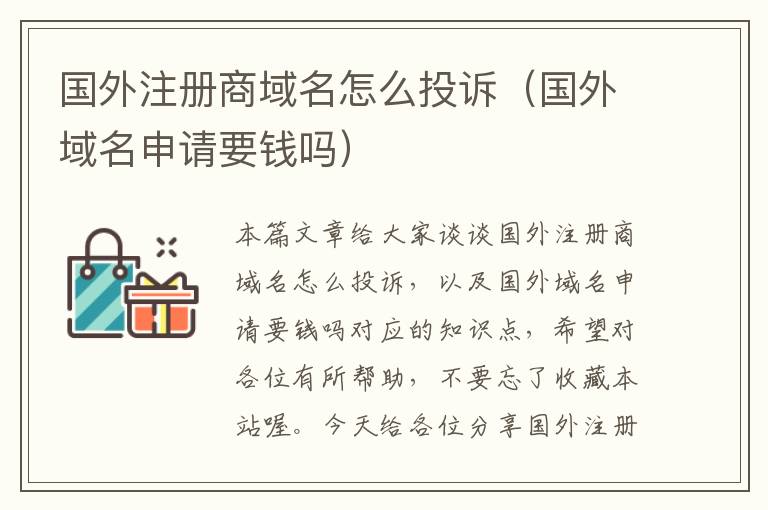 国外注册商域名怎么投诉(国外域名申请要钱吗)