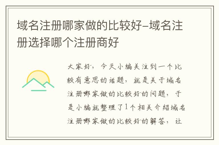 域名注册哪家做的比较好-域名注册选择哪个注册商好