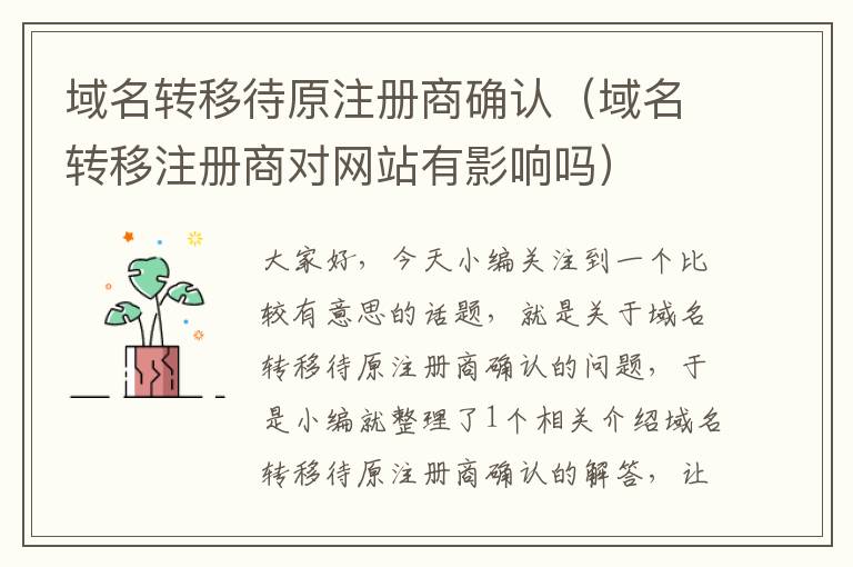 域名转移待原注册商确认(域名转移注册商对网站有影响吗)