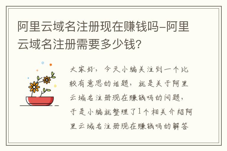 阿里云域名注册现在赚钱吗-阿里云域名注册需要多少钱?