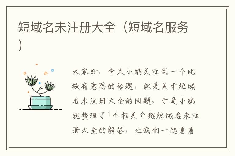 短域名未注册大全(短域名服务)
