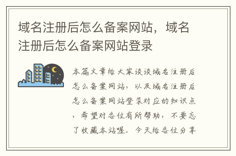 域名注册后怎么备案网站,域名注册后怎么备案网站登录
