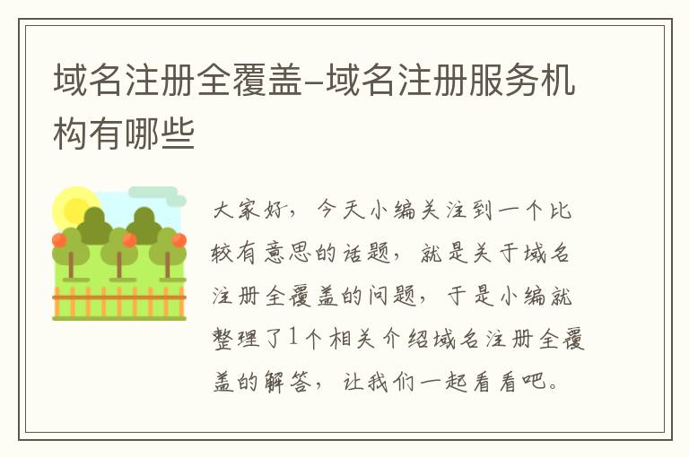 域名注册全覆盖-域名注册服务机构有哪些