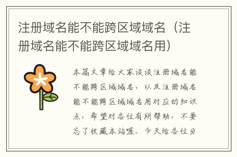 注册域名能不能跨区域域名(注册域名能不能跨区域域名用)