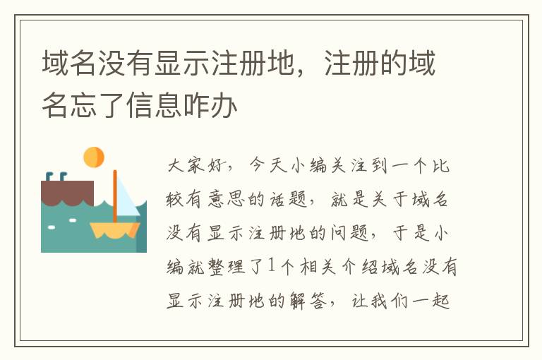 域名没有显示注册地,注册的域名忘了信息咋办