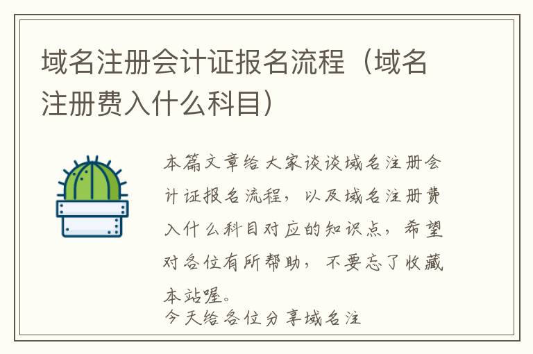 域名注册会计证报名流程(域名注册费入什么科目)