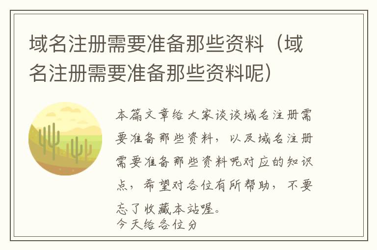 域名注册需要准备那些资料(域名注册需要准备那些资料呢)