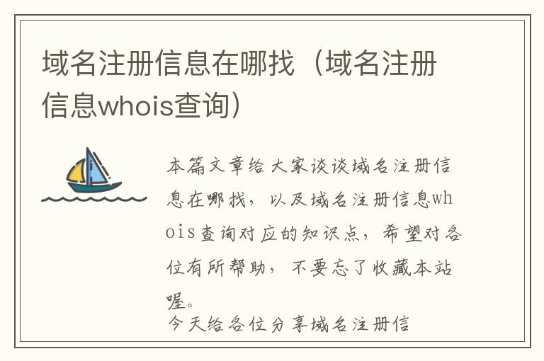 域名注册信息在哪找(域名注册信息whois查询)