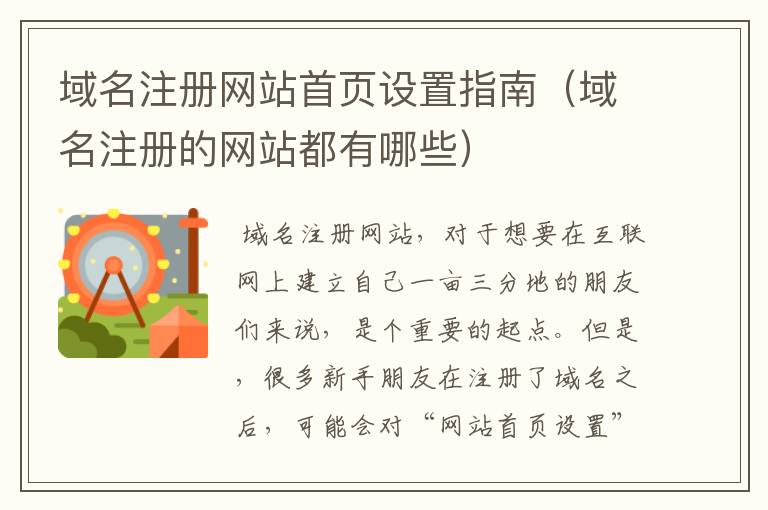 域名注册网站首页设置指南(域名注册的网站都有哪些)