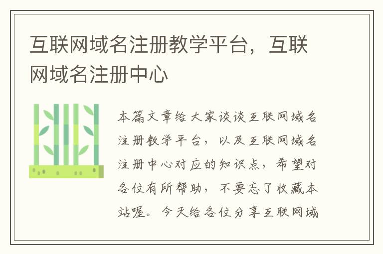 互联网域名注册教学平台,互联网域名注册中心