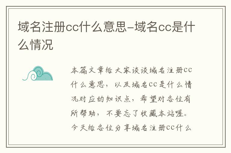 域名注册cc什么意思-域名cc是什么情况