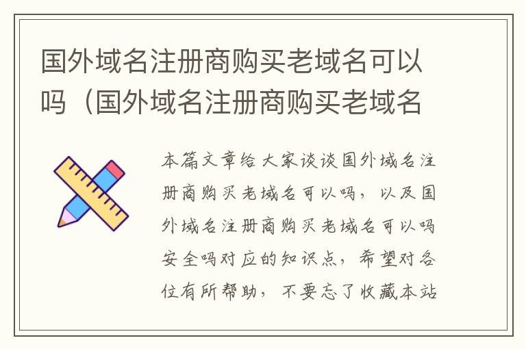 国外域名注册商购买老域名可以吗(国外域名注册商购买老域名可以吗安全吗)