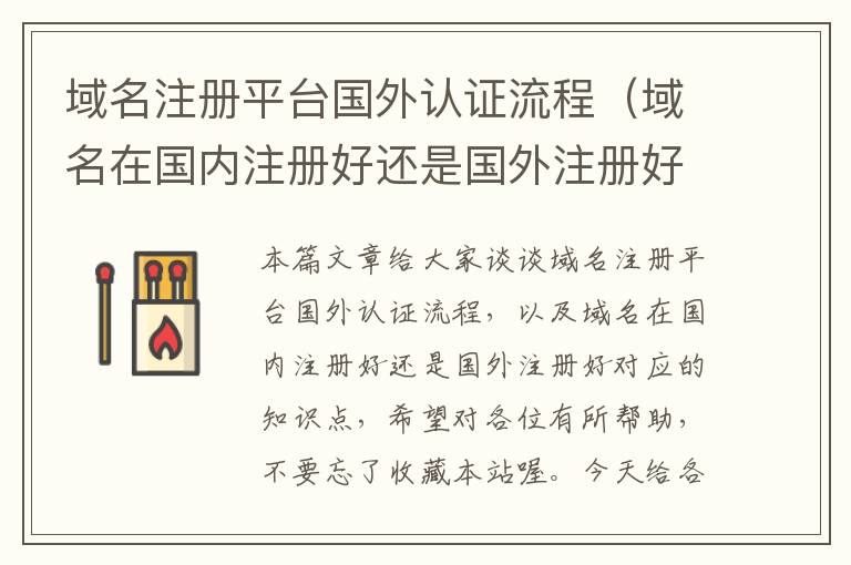 域名注册平台国外认证流程(域名在国内注册好还是国外注册好)