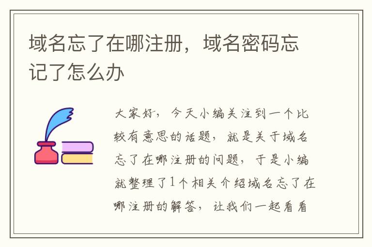 域名忘了在哪注册,域名密码忘记了怎么办