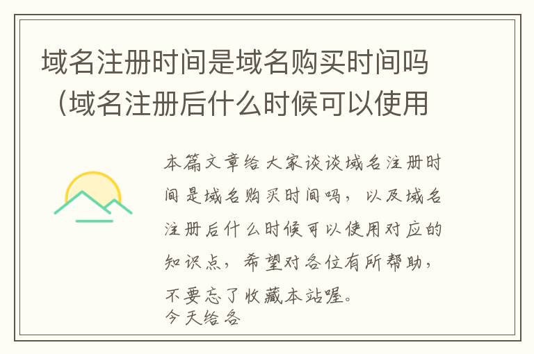 域名注册时间是域名购买时间吗(域名注册后什么时候可以使用)