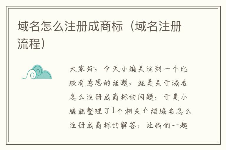 域名怎么注册成商标(域名注册流程)