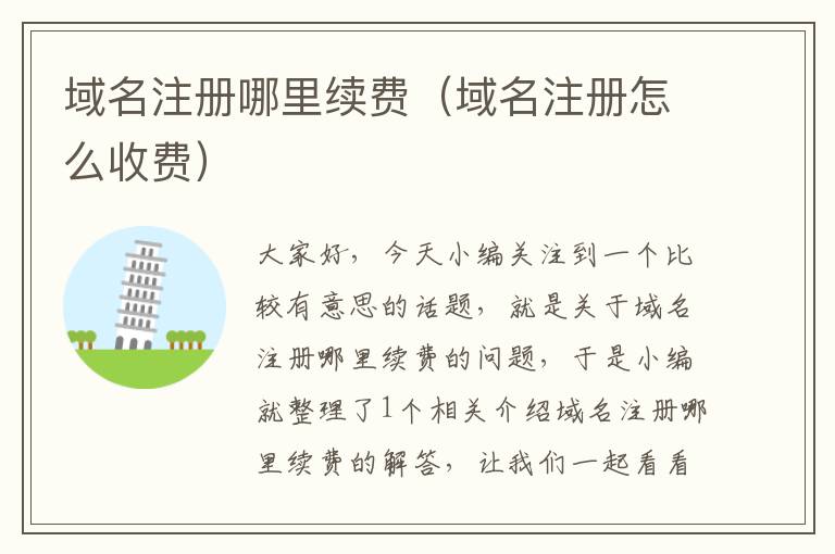 域名注册哪里续费(域名注册怎么收费)