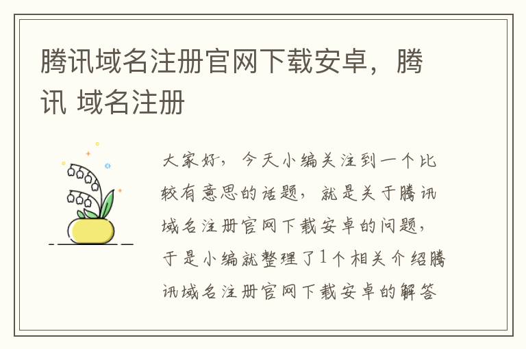 腾讯域名注册官网下载安卓,腾讯 域名注册