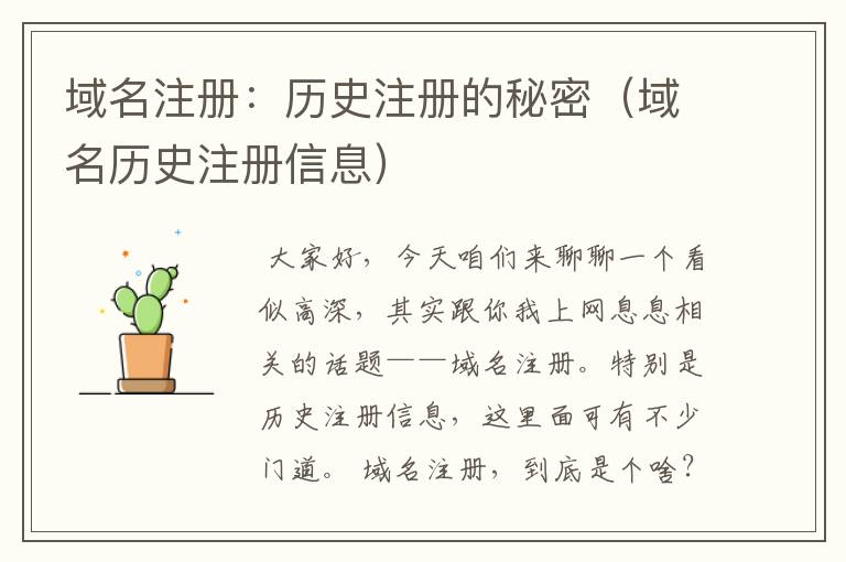 域名注册:历史注册的秘密(域名历史注册信息)