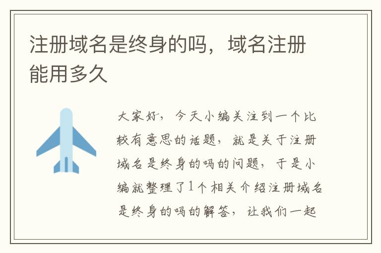 注册域名是终身的吗,域名注册能用多久