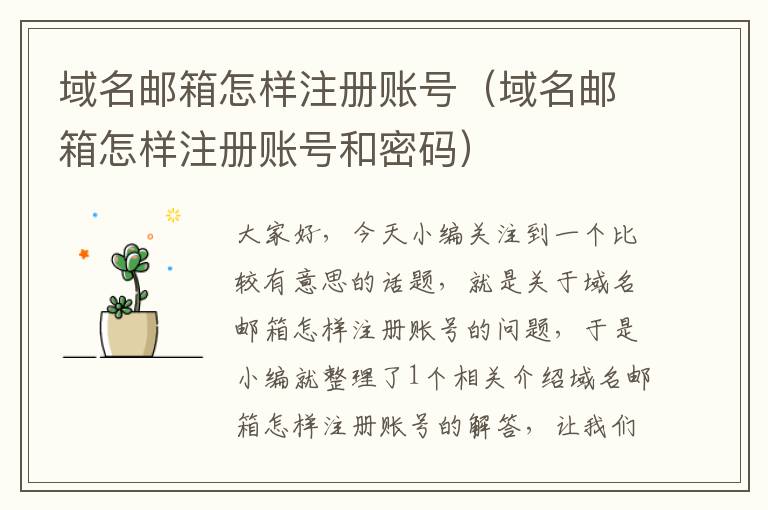 域名邮箱怎样注册账号(域名邮箱怎样注册账号和密码)