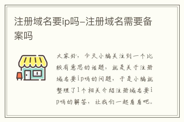 注册域名要ip吗-注册域名需要备案吗
