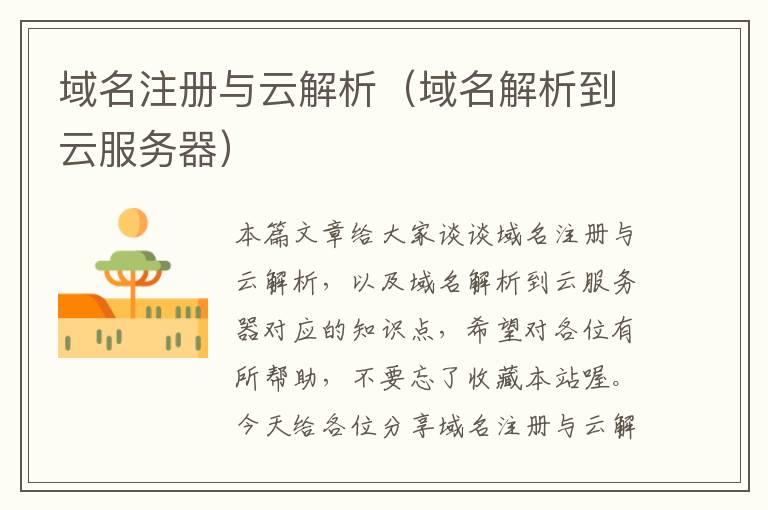 域名注册与云解析(域名解析到云服务器)