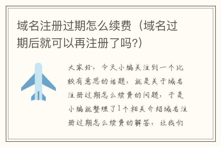域名注册过期怎么续费(域名过期后就可以再注册了吗?)